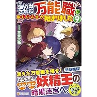 万能職に新しい人生が～1-9巻 その門番につき、、1-7巻 計16巻セット Amazon.co.jp: 追い出された万能職に新しい人生が始まりました